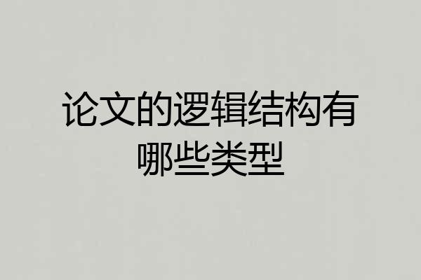 论文的逻辑结构有哪些类型