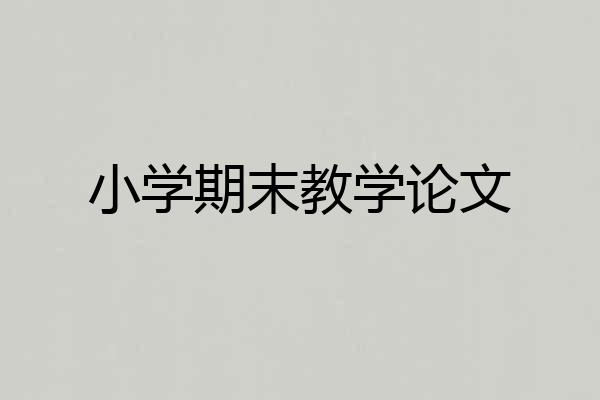 小学期末教学论文