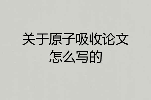 关于原子吸收论文怎么写的