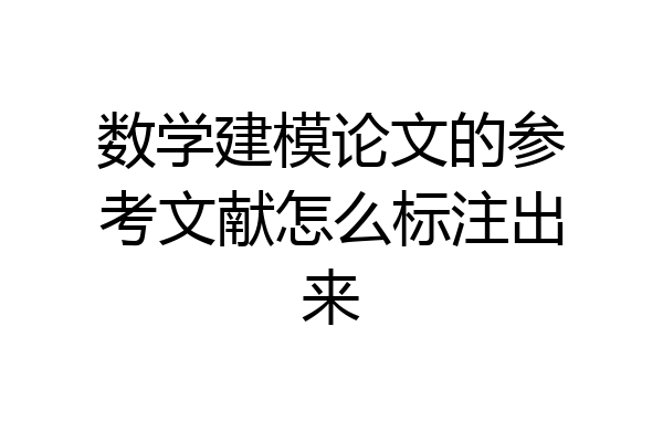 数学建模论文的参考文献怎么标注出来