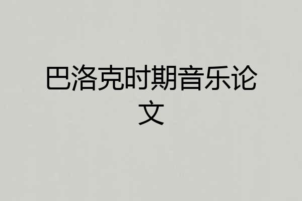 巴洛克时期音乐论文