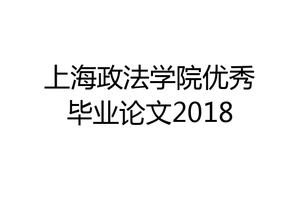 上海政法学院优秀毕业论文2018