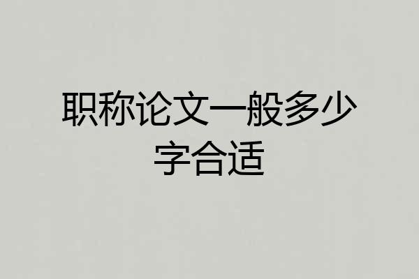 职称论文一般多少字合适