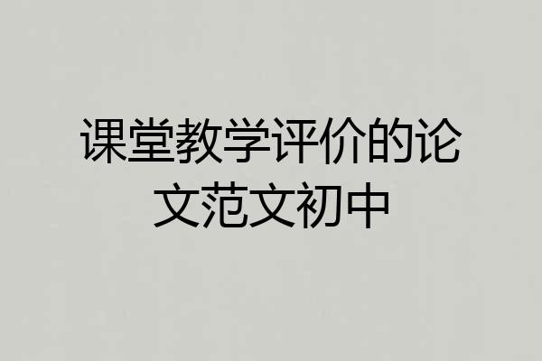 课堂教学评价的论文范文初中