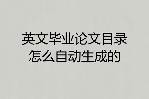 英文毕业论文目录怎么自动生成的