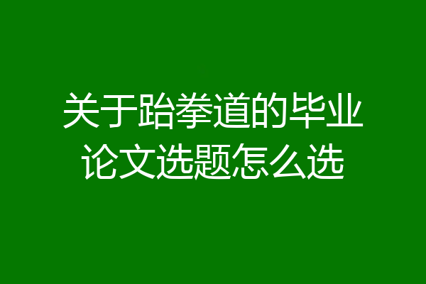 关于跆拳道的毕业论文选题怎么选