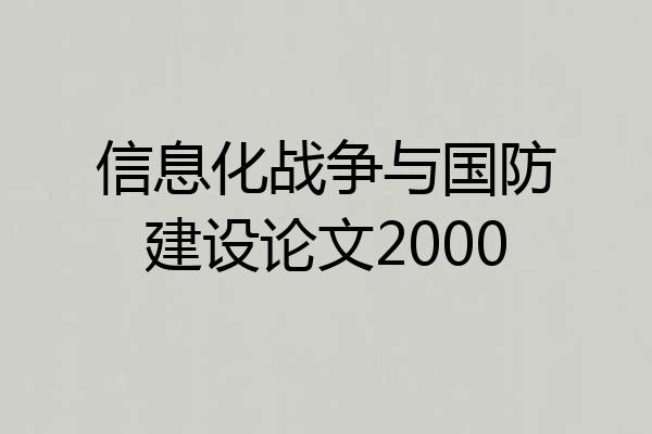 信息化战争与国防建设论文2000