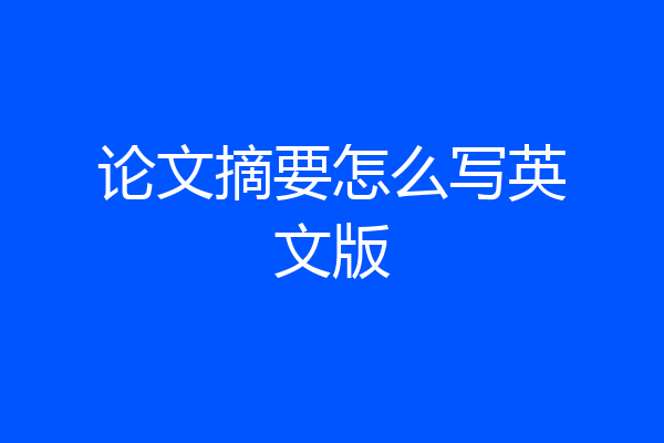 论文摘要怎么写英文版