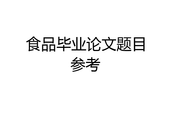食品毕业论文题目参考
