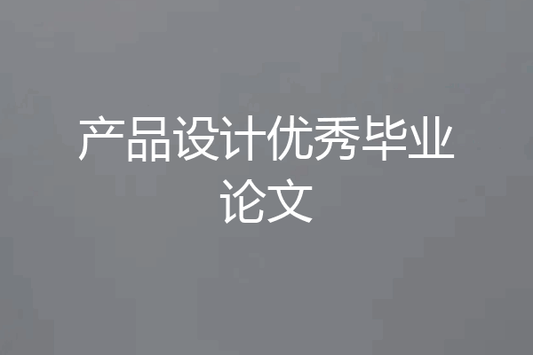 产品设计优秀毕业论文