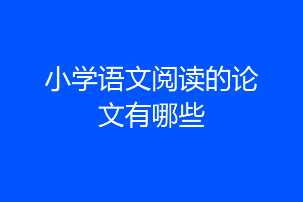 小学语文阅读的论文有哪些