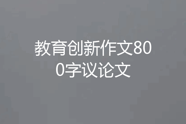 教育创新作文800字议论文