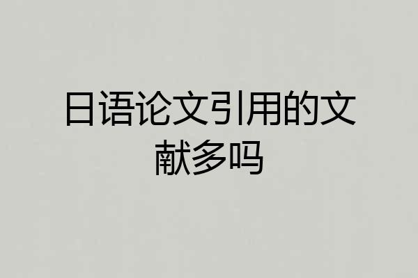 日语论文引用的文献多吗