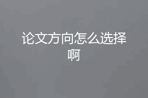 论文方向怎么选择啊