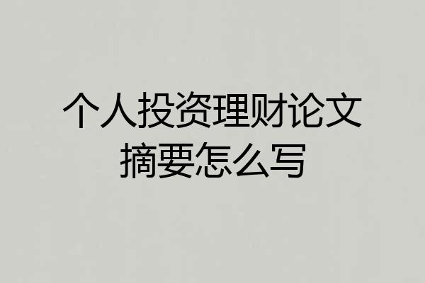 个人投资理财论文摘要怎么写