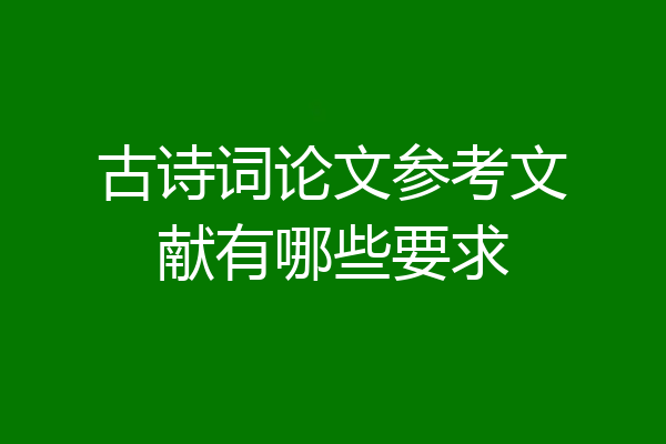 古诗词论文参考文献有哪些要求