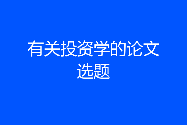 有关投资学的论文选题