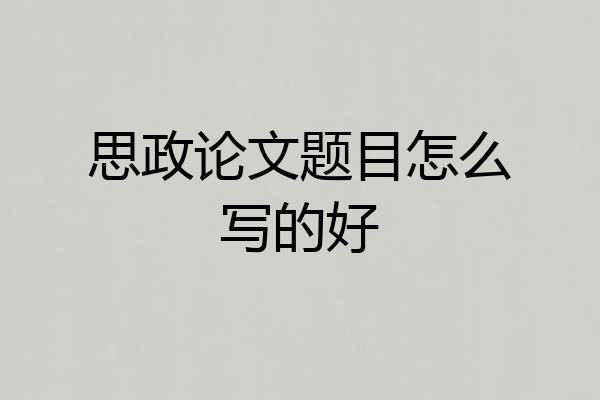 思政论文题目怎么写的好