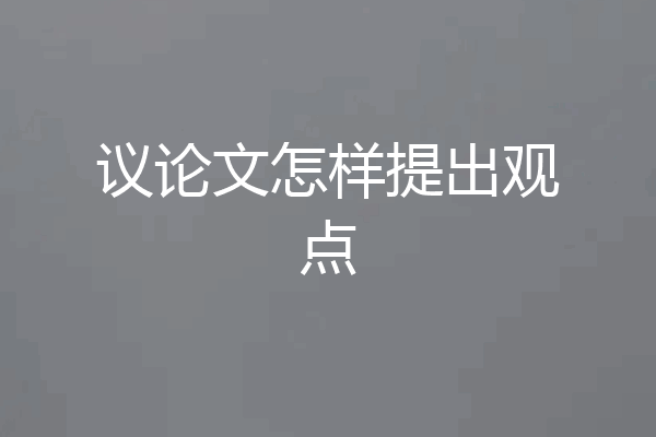 议论文怎样提出观点