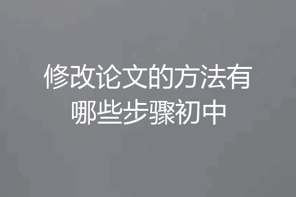 修改论文的方法有哪些步骤初中
