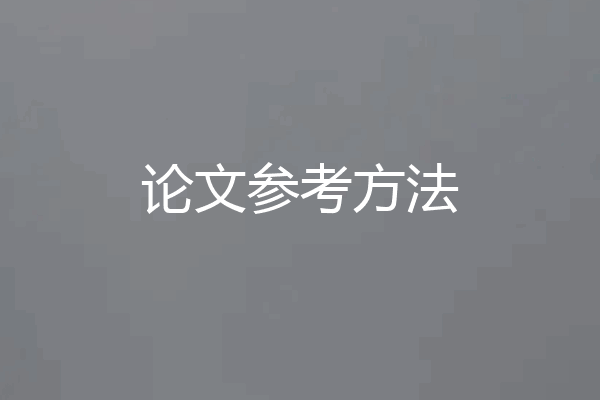 论文参考方法