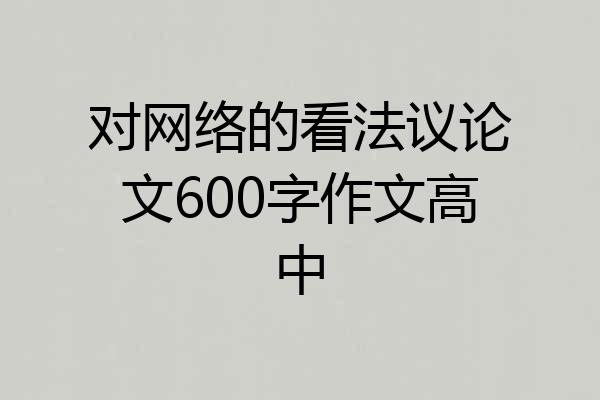 对网络的看法议论文600字作文高中