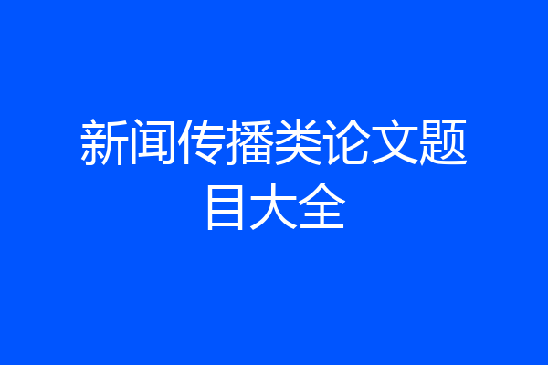 新闻传播类论文题目大全