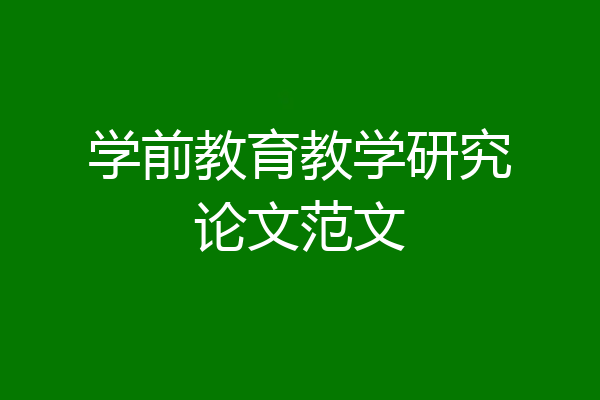 学前教育教学研究论文范文