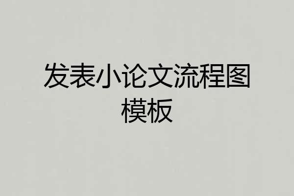 发表小论文流程图模板