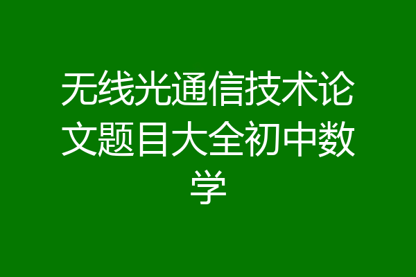 无线光通信技术论文题目大全初中数学
