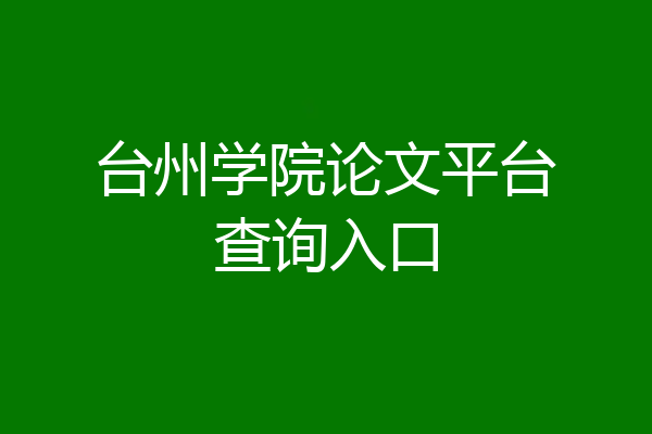 台州学院论文平台查询入口