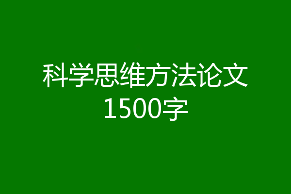 科学思维方法论文1500字