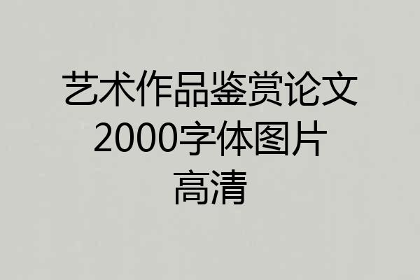 艺术作品鉴赏论文2000字体图片高清
