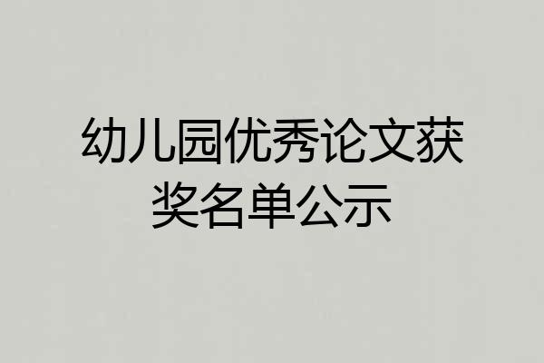 幼儿园优秀论文获奖名单公示