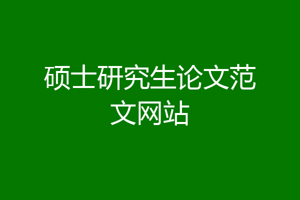 硕士研究生论文范文网站