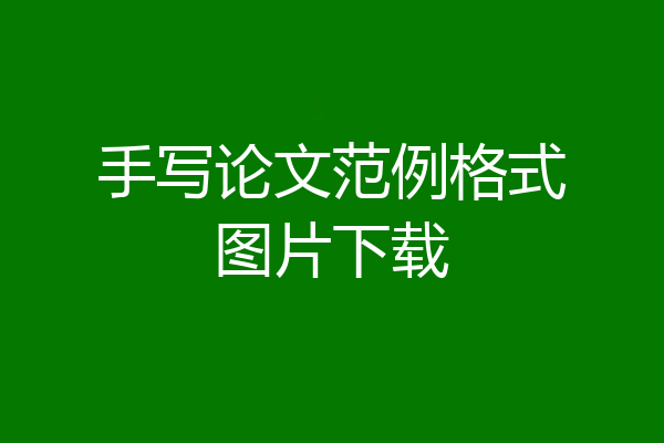 手写论文范例格式图片下载