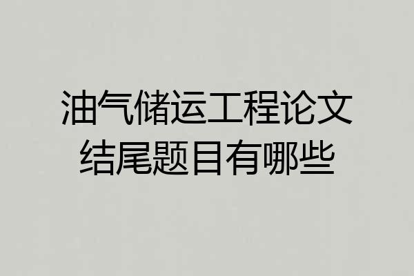 油气储运工程论文结尾题目有哪些