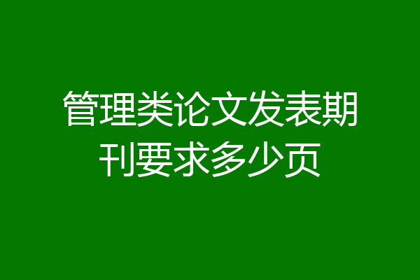 管理类论文发表期刊要求多少页