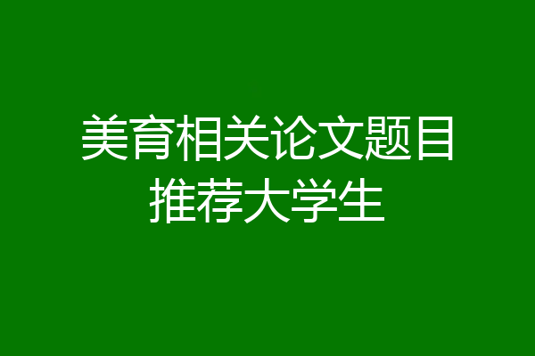 美育相关论文题目推荐大学生