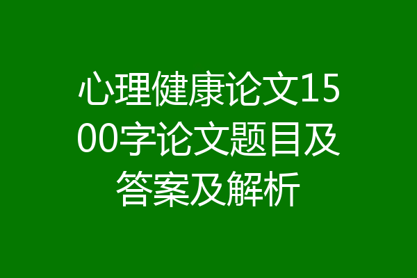 心理健康论文1500字论文题目及答案及解析