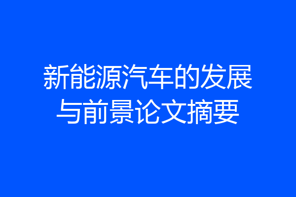 新能源汽车的发展与前景论文摘要