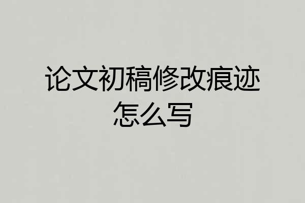 论文初稿修改痕迹怎么写