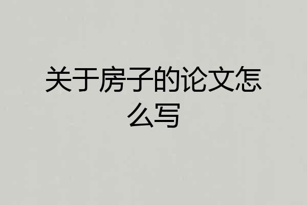 关于房子的论文怎么写