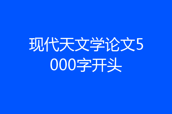 现代天文学论文5000字开头