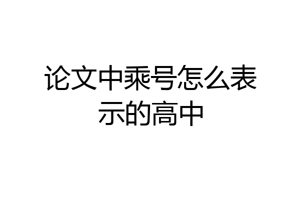 论文中乘号怎么表示的高中