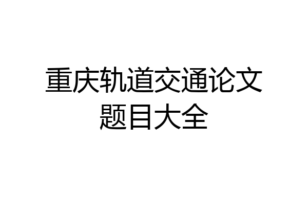 重庆轨道交通论文题目大全