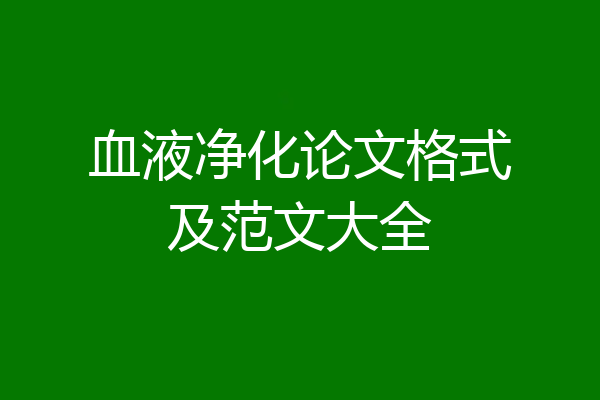 血液净化论文格式及范文大全