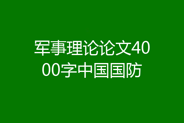 军事理论论文4000字中国国防