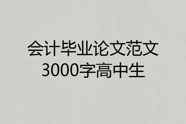 会计毕业论文范文3000字高中生