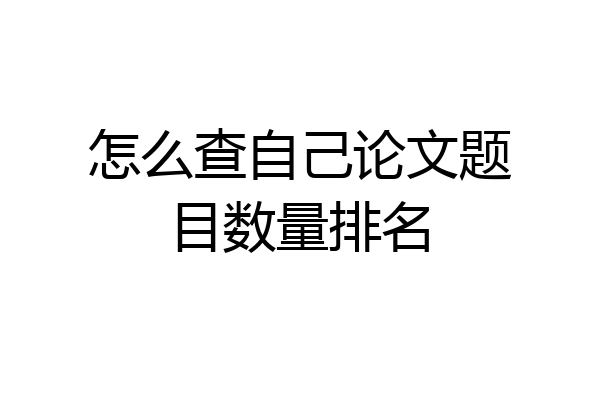 怎么查自己论文题目数量排名